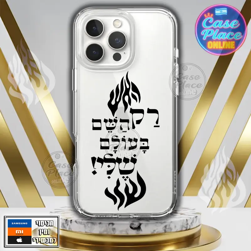 כיסוי רק השם בעולם שלי האש שלי