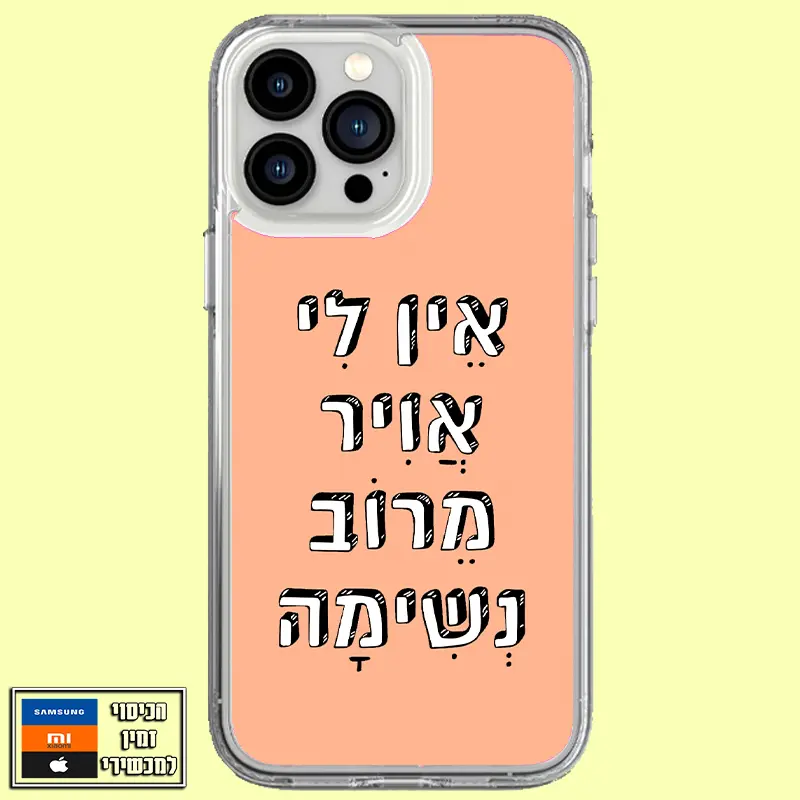 כיסוי אין לי אוויר מרוב נשימה