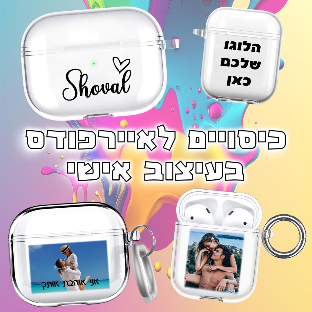 כיסויים לאיירפודס בעיצוב אישי