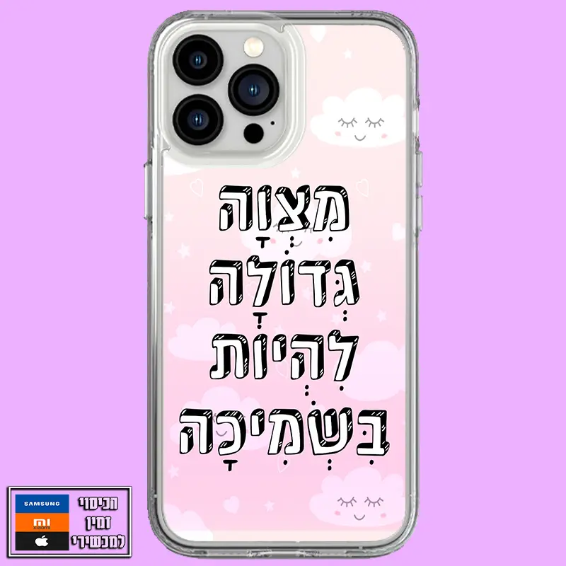 כיסוי בעיצוב מצווה גדולה להיות בשמיכה