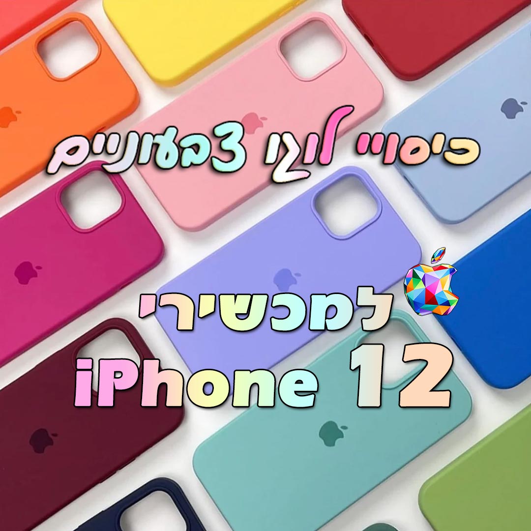 כיסויי לוגו לסדרת אייפון 12