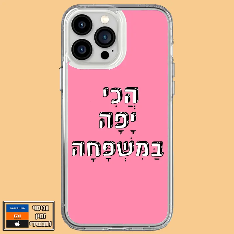 כיסוי הכי יפה במשפחה