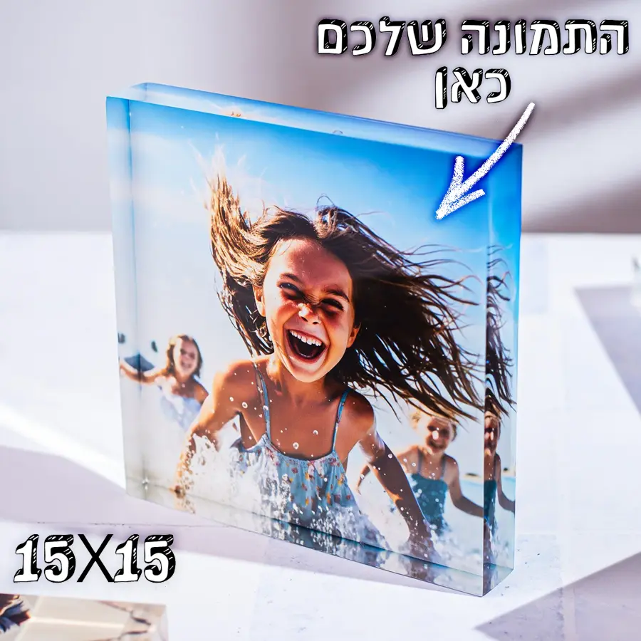 זכוכית אקרילית & תמונה אישית 15X15