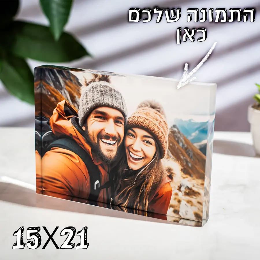 זכוכית אקרילית & תמונה אישית 15X21