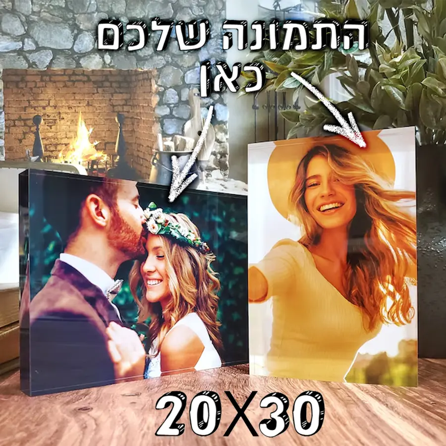 זכוכית אקרילית & תמונה אישית 20X30