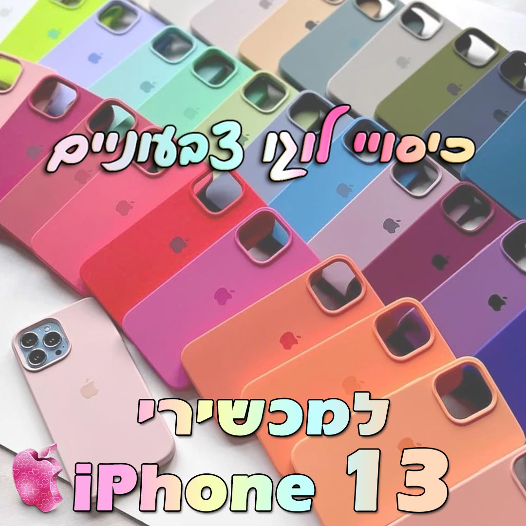 כיסויי לוגו לסדרת אייפון 13