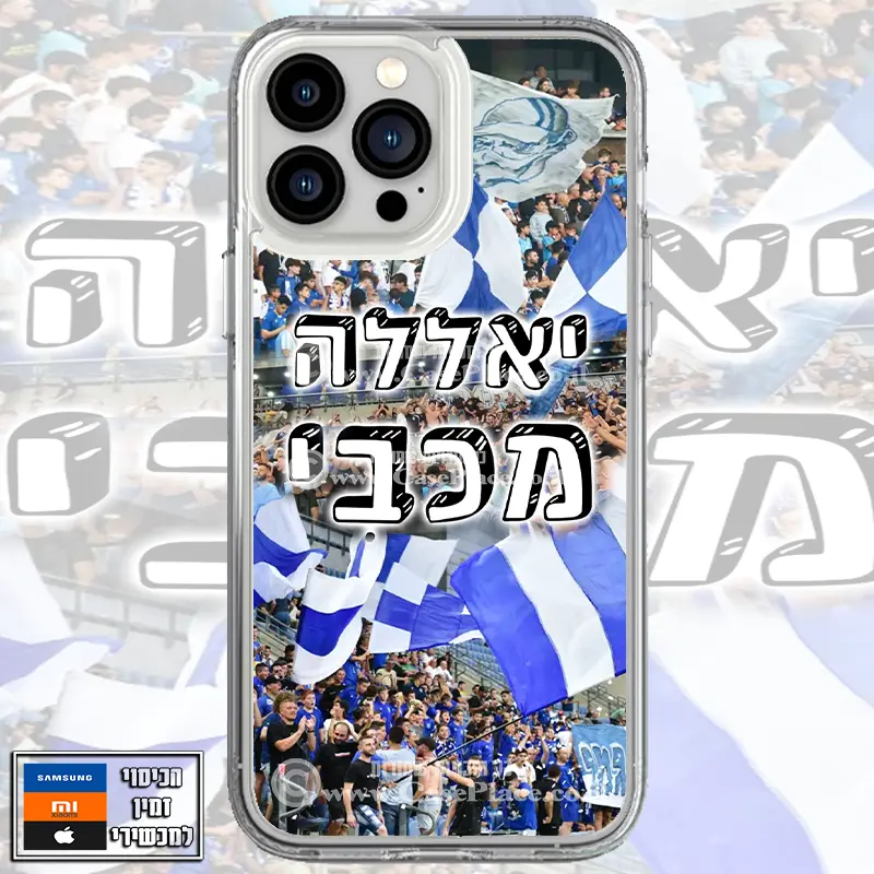 כיסוי יאללה מכבי