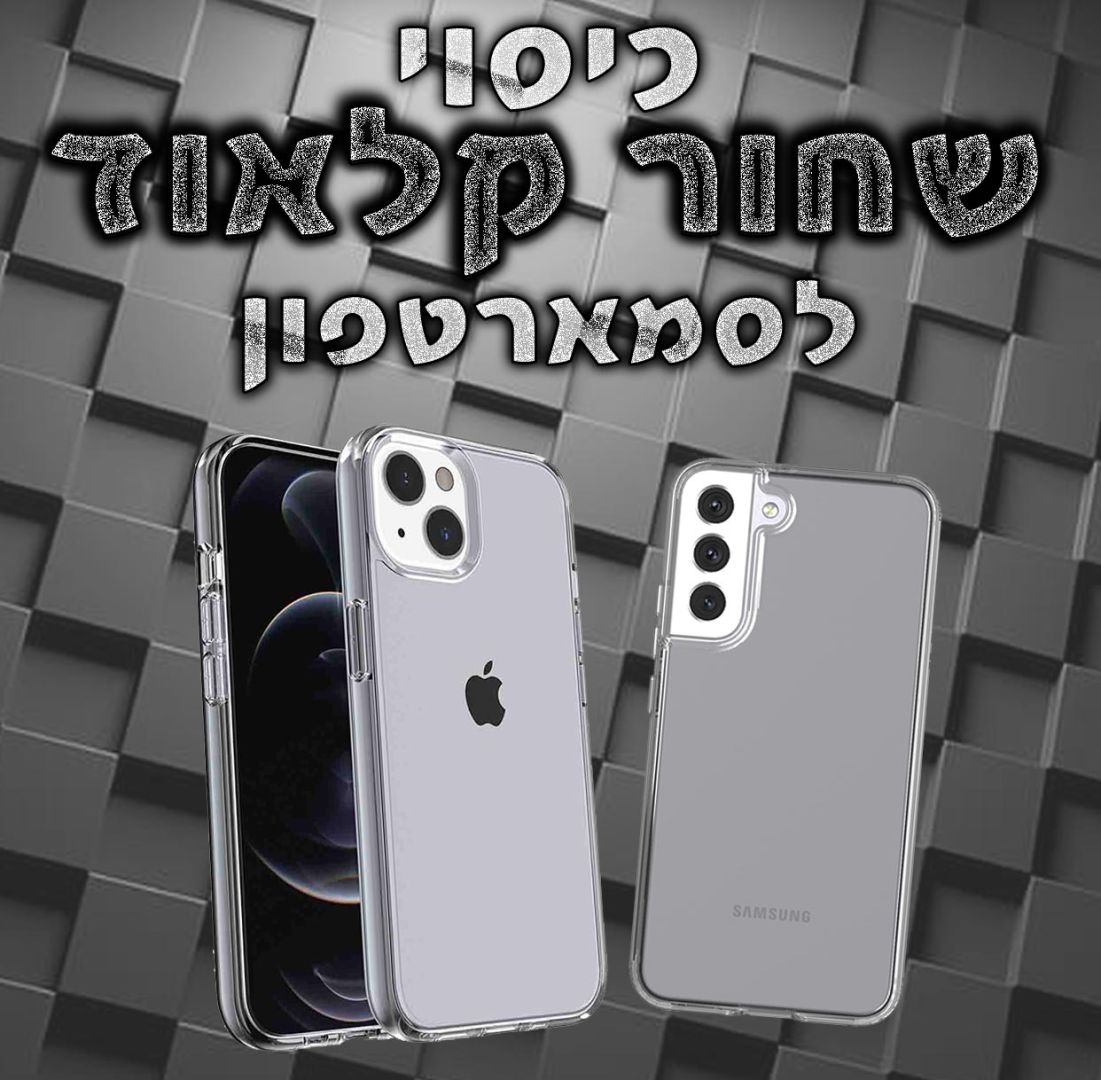 כיסוי שחור קלאוד לסמארטפונים