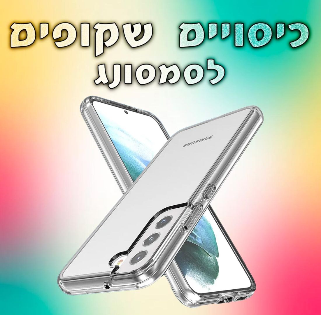 כיסויים שקופים לסמסונג