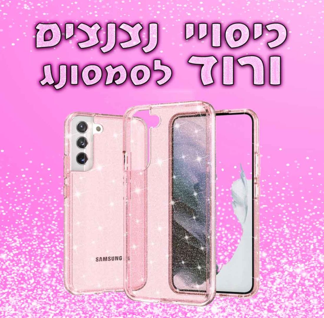 כיסויי נצנצים ורוד לסמסונג