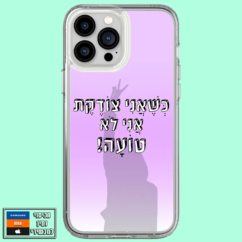 כיסוי בעיצוב כשאני צודקת אני לא טועה
