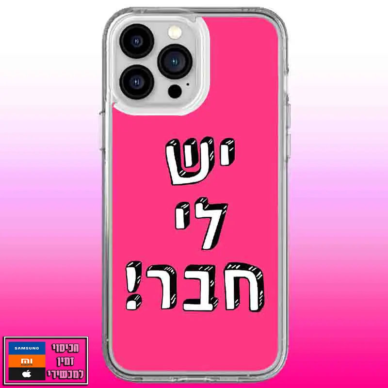 כיסוי בעיצוב יש לי חבר!