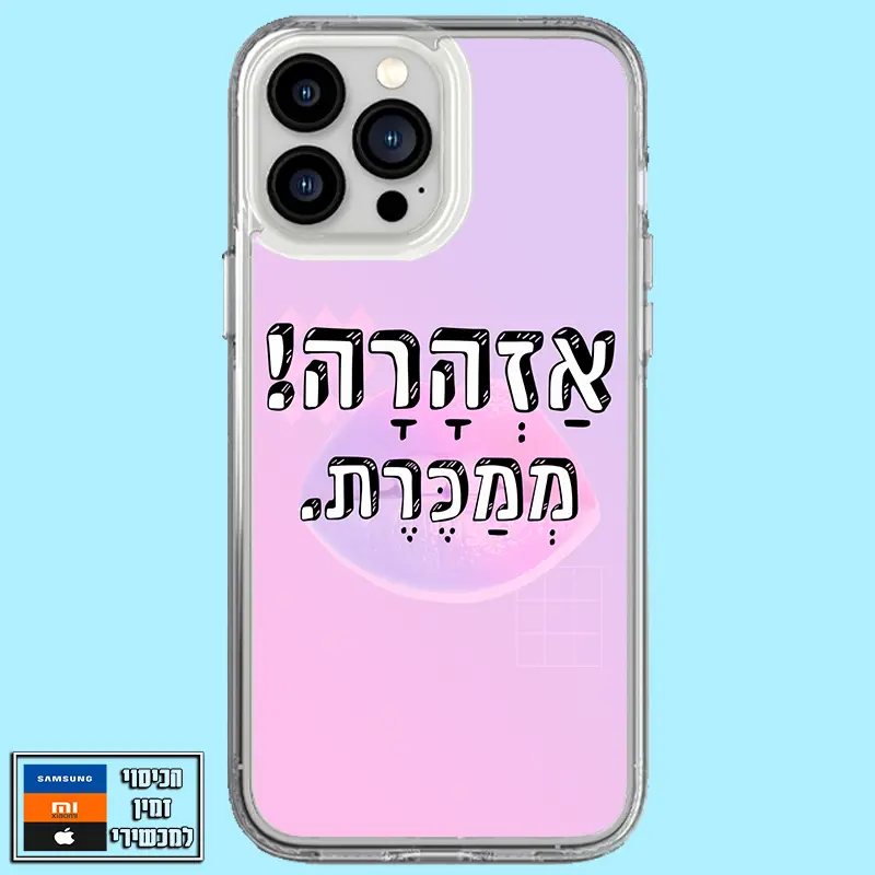 כיסוי מעוצב אזהרה! ממכרת