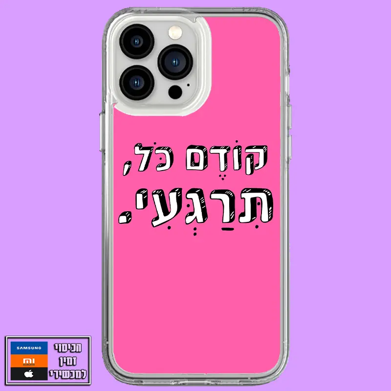 כיסוי קודם כל, תירגעי!
