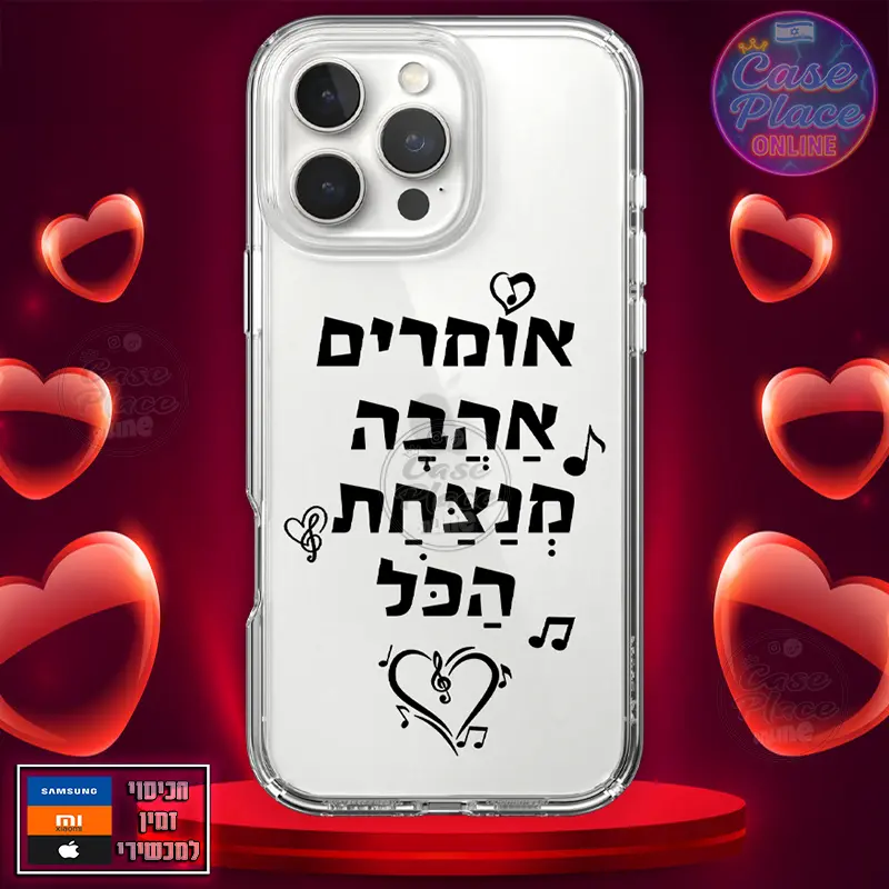 כיסוי אהבה מנצחת הכל