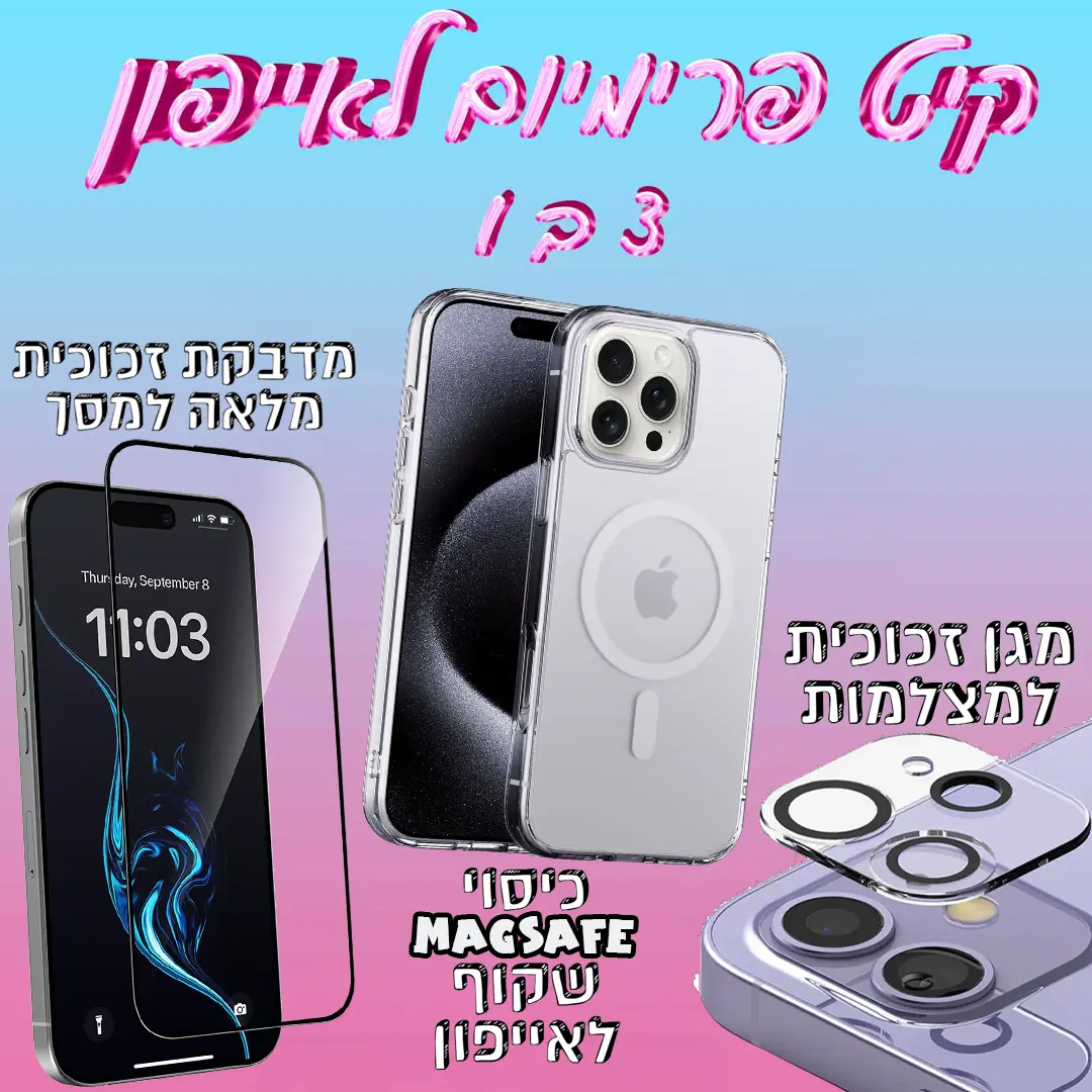 קיט פרימיום 3 ב 1 למכשירי אייפון