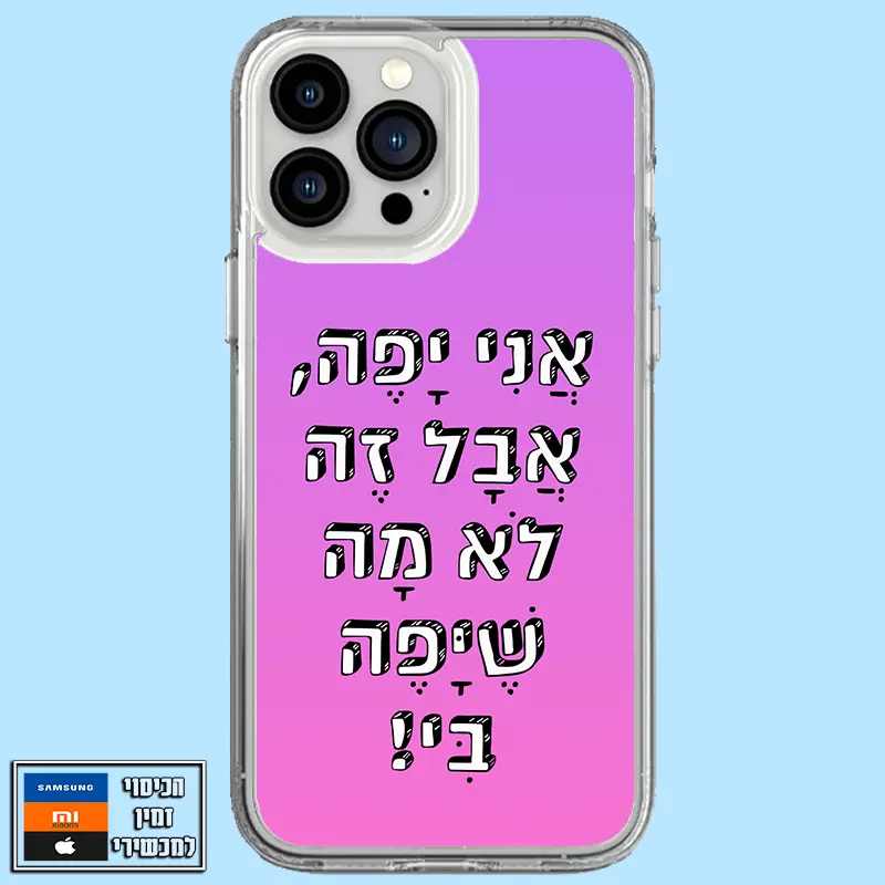 כיסוי אני יפה אבל זה לא מה שיפה בי