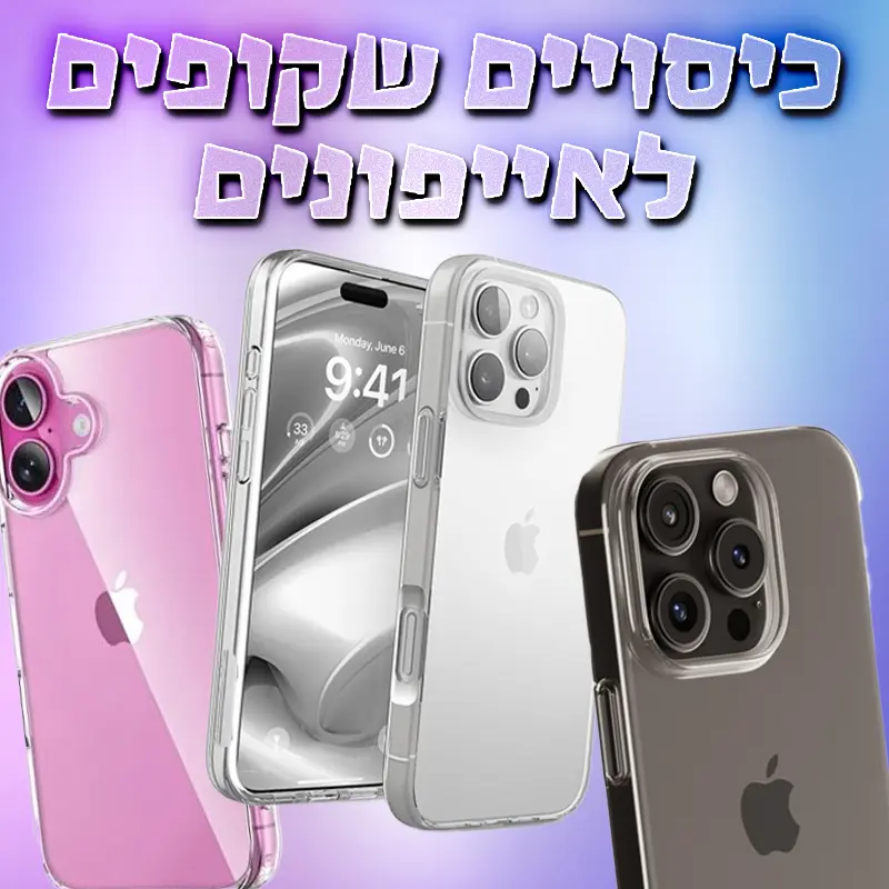 כיסויים שקופים מסיביים לאייפונים