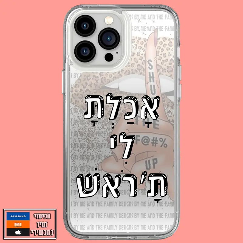 כיסוי בעיצוב אכלת לי ת'ראש