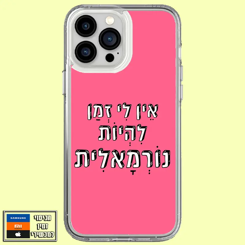כיסוי אין לי זמן להיות נורמאלית