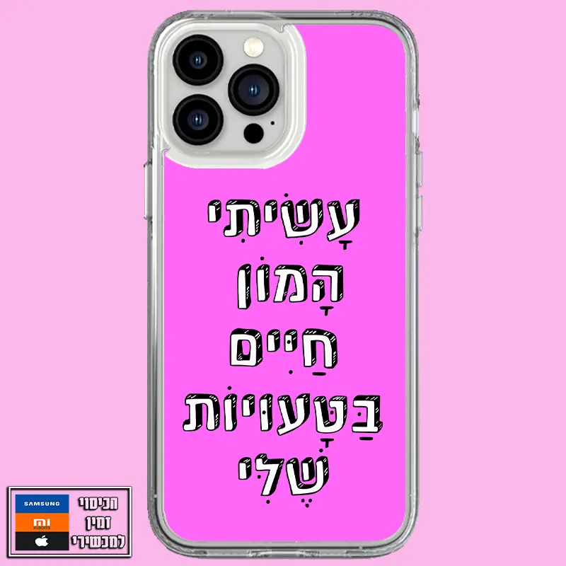 כיסוי המון חיים בטעויות שלי