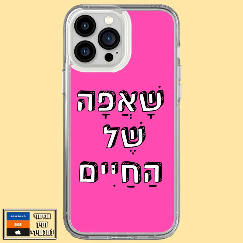 כיסוי שאפה של החיים