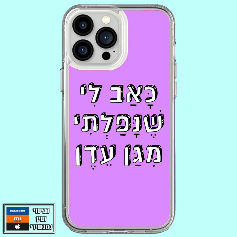 כיסוי כאב לי שנפלתי מגן עדן