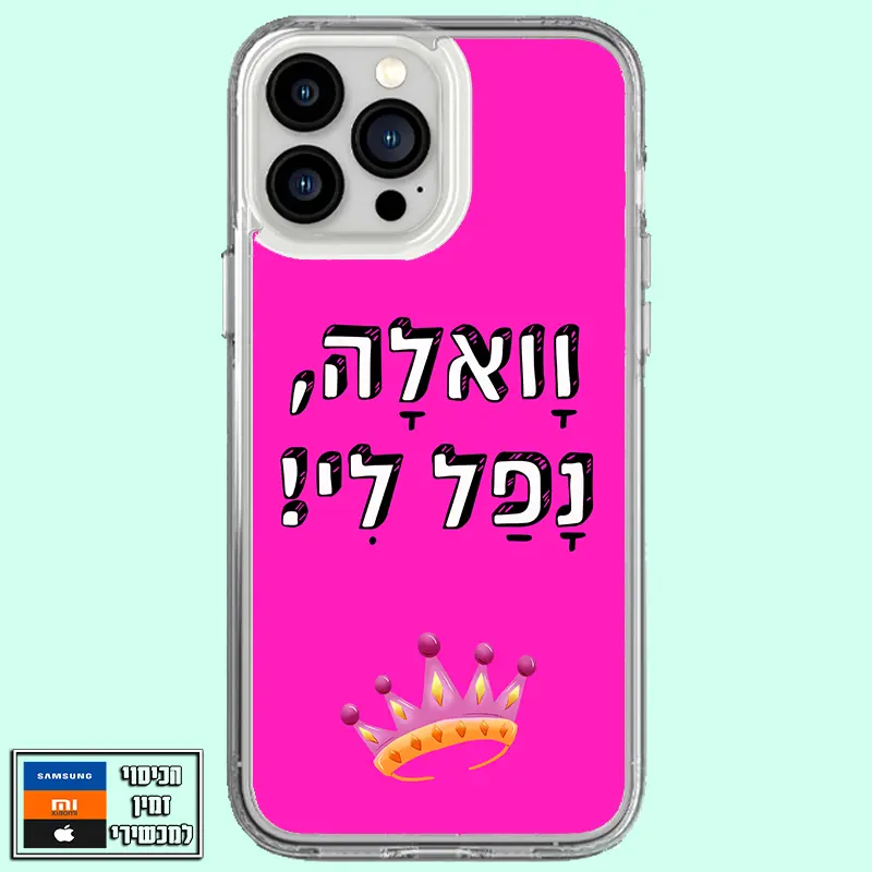 כיסוי וואלה נפל לי