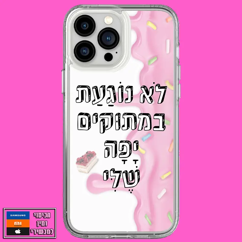 כיסוי בעיצוב לא נוגעת במתוקים
