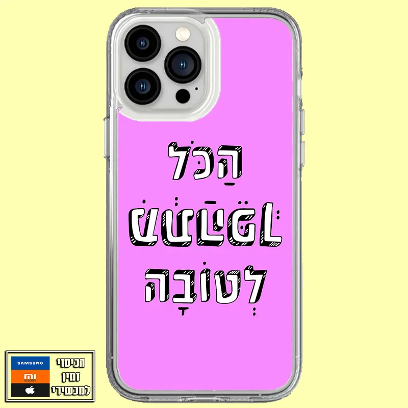 כיסוי מעוצב הכל מתהפך לטובה