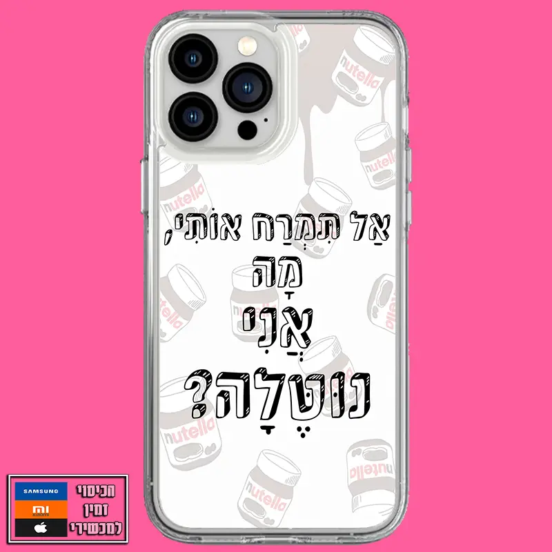 כיסוי בעיצוב אל תמרח אותי
