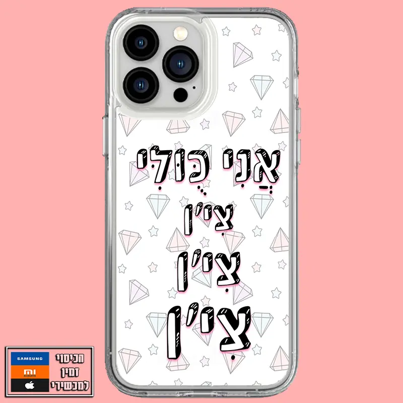 כיסוי בעיצוב אני כולי צ'ין צ'ין צ'ין