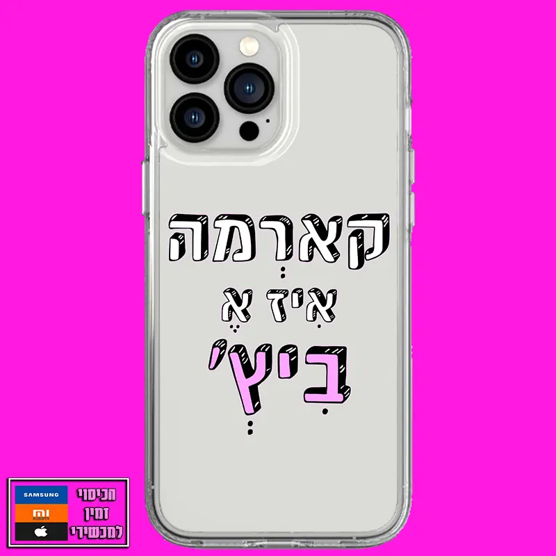 כיסוי בעיצוב קארמה איז א ביץ