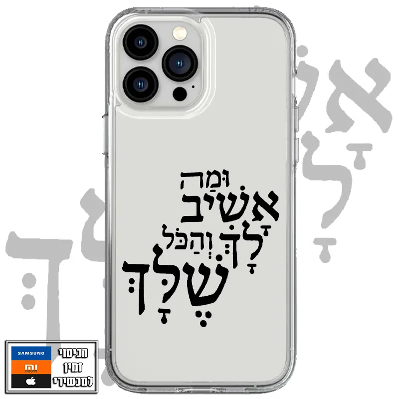 כיסוי ומה אשיב לך