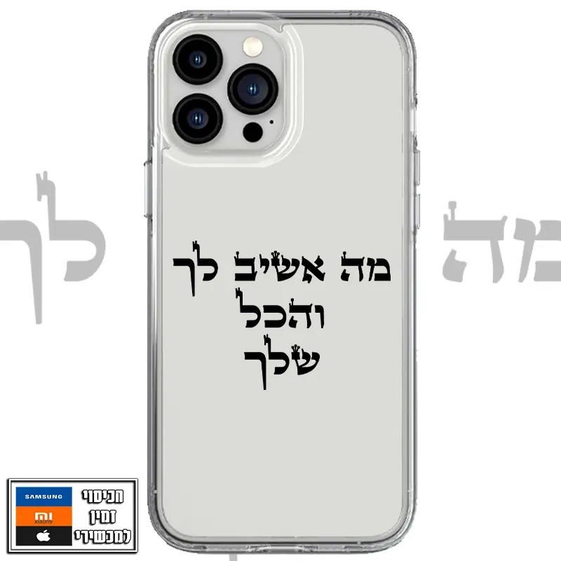 כיסוי מה אשיב לך מהודר