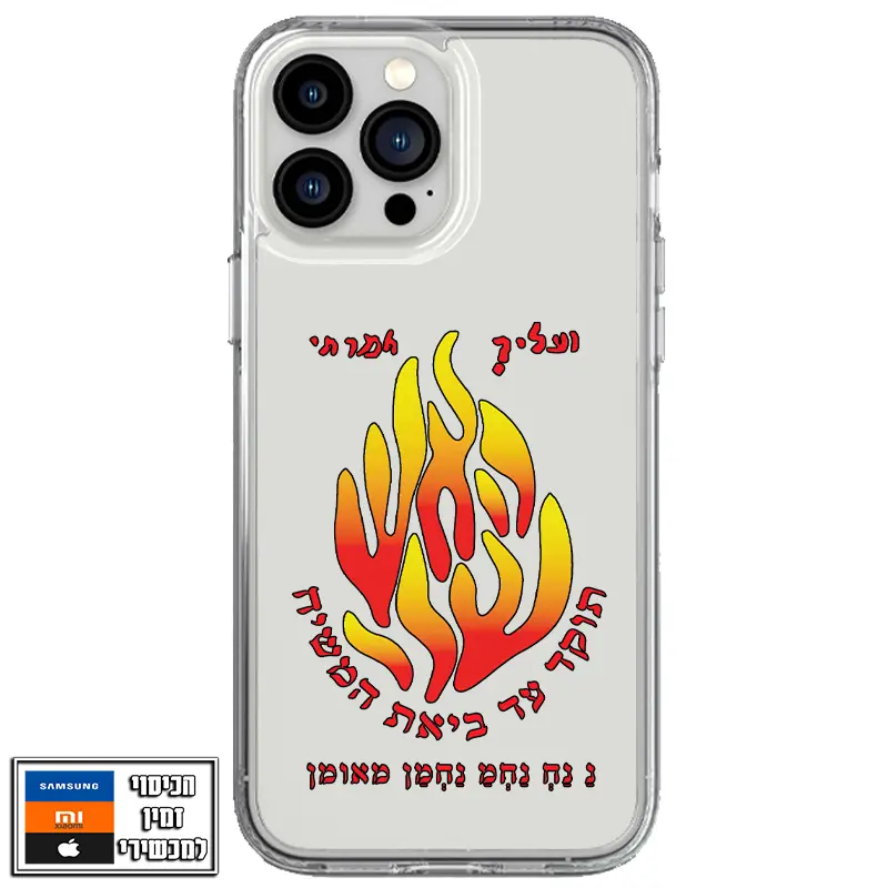 כיסוי האש שלי נחמן מאומן