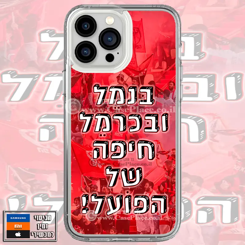 כיסוי בנמל ובכרמל חיפה של הפועל