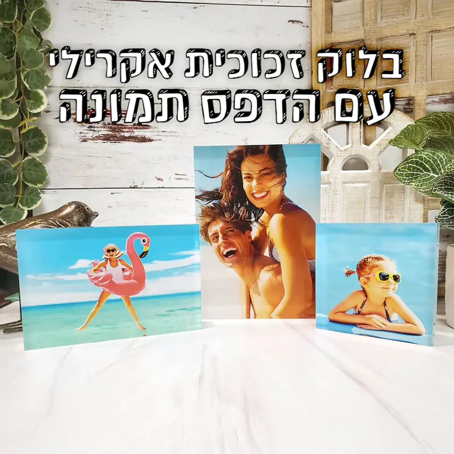 בלוק זכוכית אקרילית & הדפס