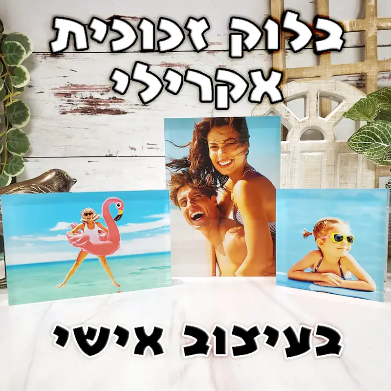בלוק זכוכית עם תמונה בעיצוב אישי