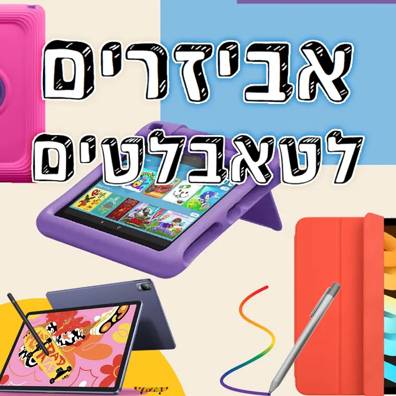 כיסויים & אביזרים לטאבלט