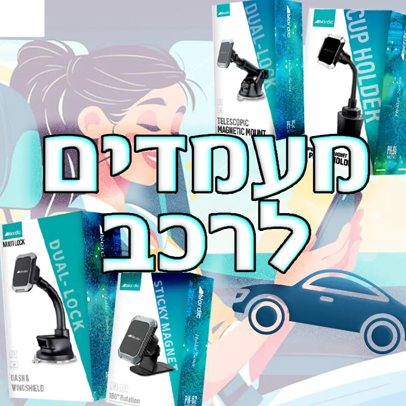 מעמדים לרכב