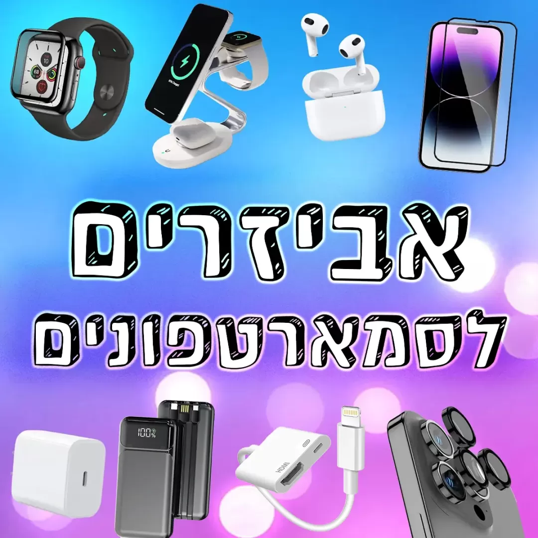 אביזרים לסמארטפונים
