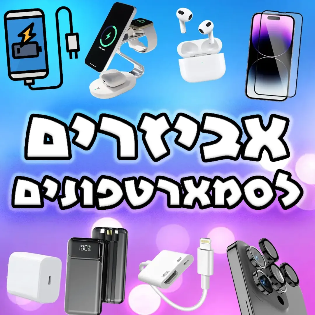אביזרים לסמארטפונים