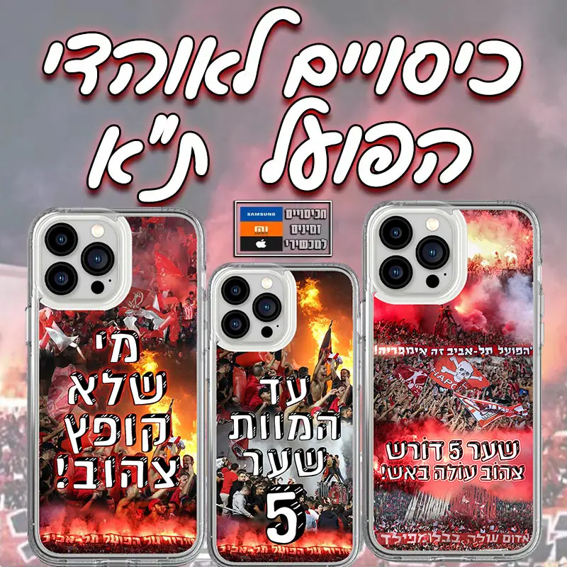 לאוהדי הפועל ת"א