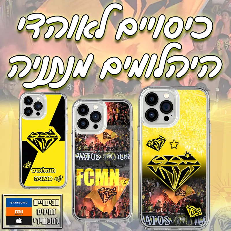 לאוהדי היהלומים מנתניה