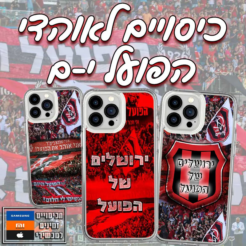 לאוהדי הפועל י-ם