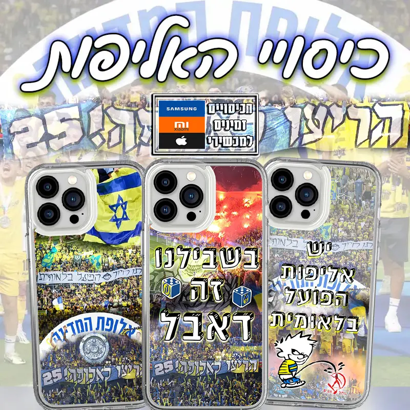 כיסויי האליפות!