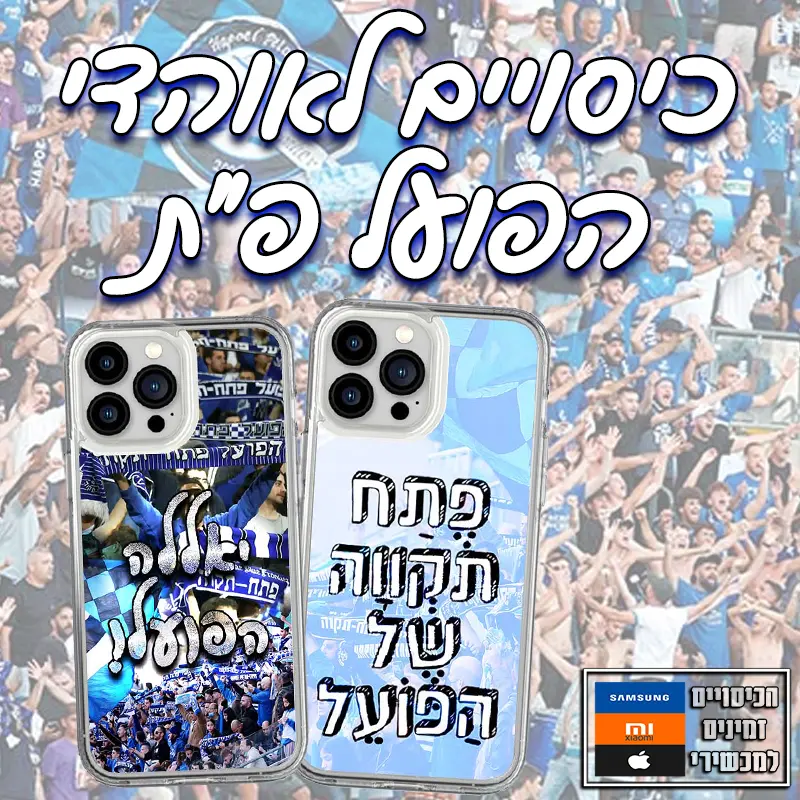לאוהדי הפועל פ"ת
