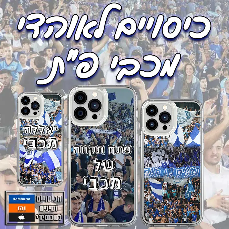 לאוהדי מכבי פ"ת