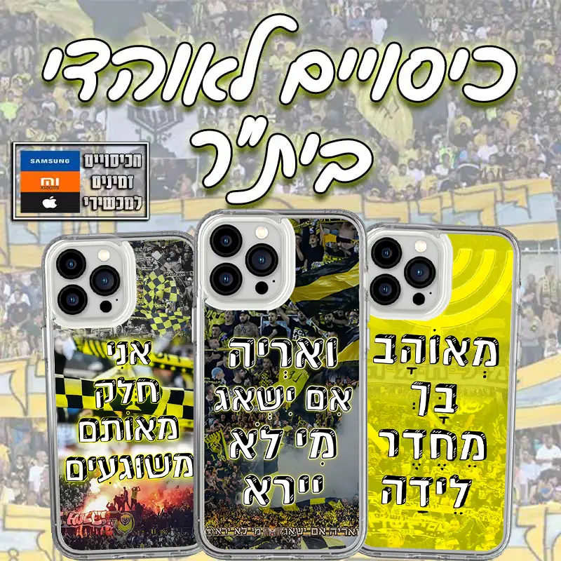 לאוהדי בית"ר